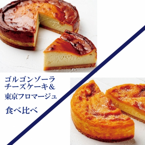 ルラピュタのゴルゴンゾーラチーズケーキ＆東京フロマージュ　『スペシャリテBOX』