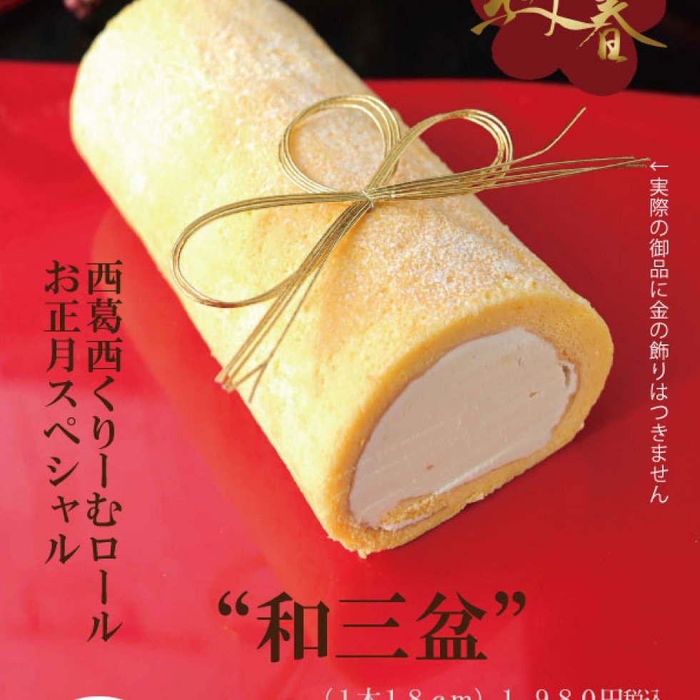 くりーむろーる “和三盆”(冷凍状態でお渡し・要冷蔵)