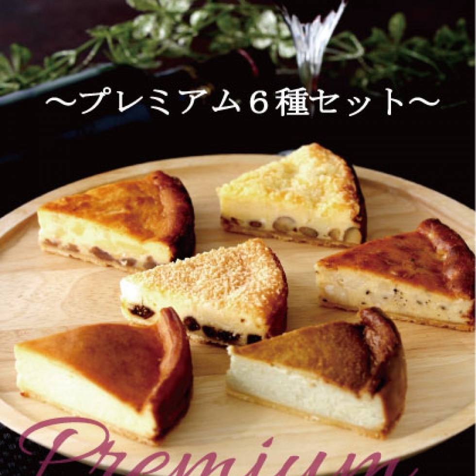 20周年記念★ワインと楽しむ大人のためのチーズケーキ『プレミアム』6種セット