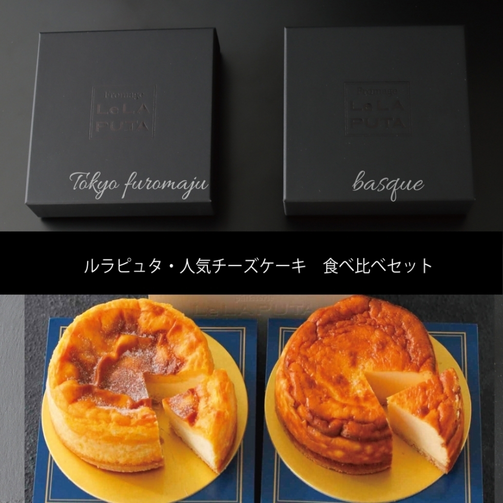 東京フロマージュ&バスクフロマージュ 食べ比べセット