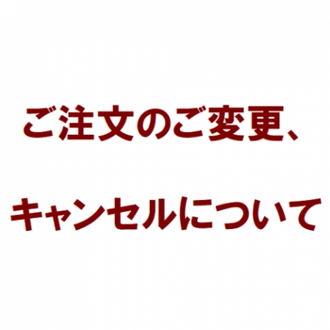 �y�������̂��ύX�A�L�����Z���ɂ��āE�L�����Z���|���V�[�z