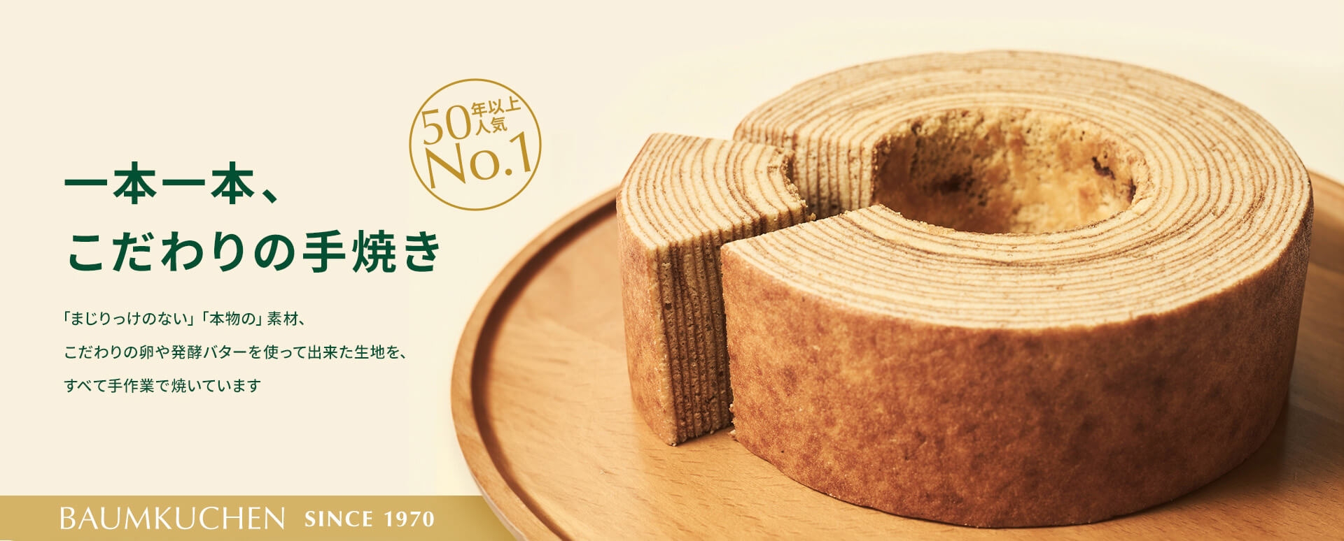 50NȏlCNo.1 {{A̎Ă u܂̂Ȃvu{́vfށA̗┭yo^[gďonAׂĎƂŏĂĂ܂ Baumkuchen Since 1970