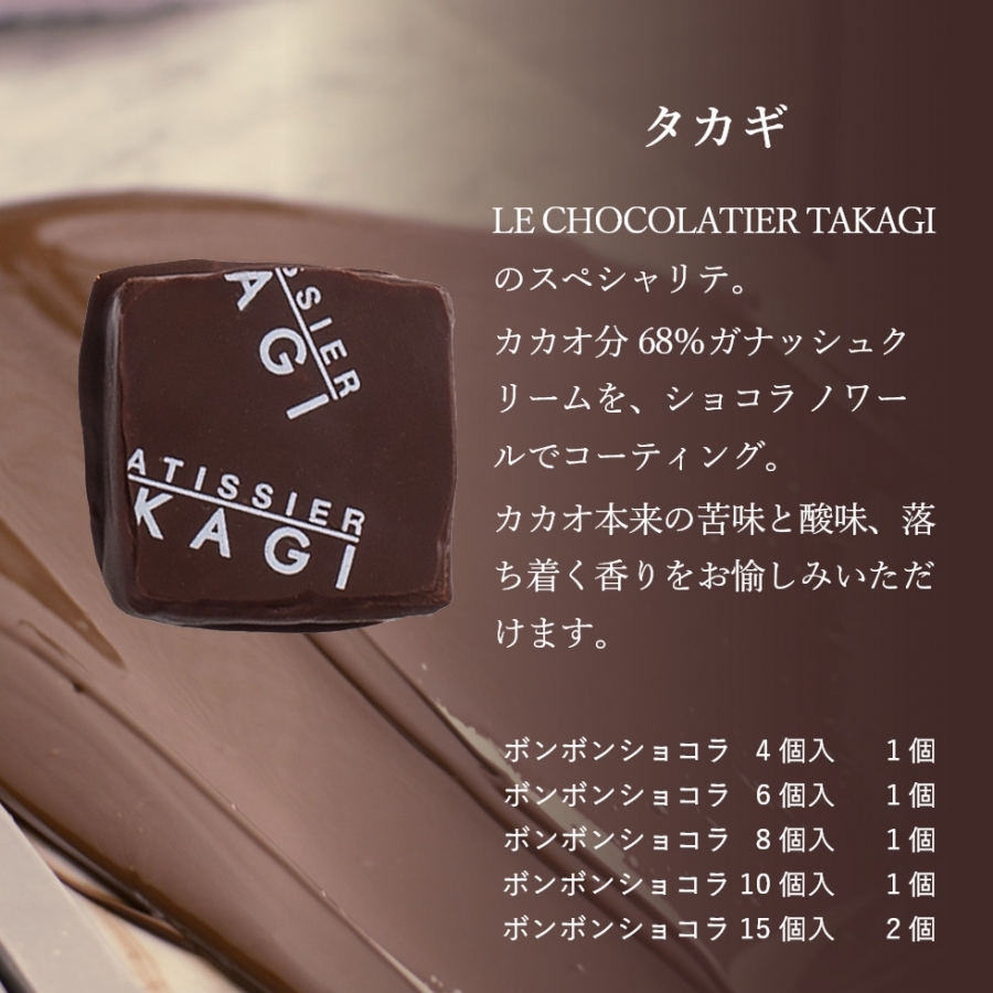 ボンボンショコラ ル パティシエ タカギ
