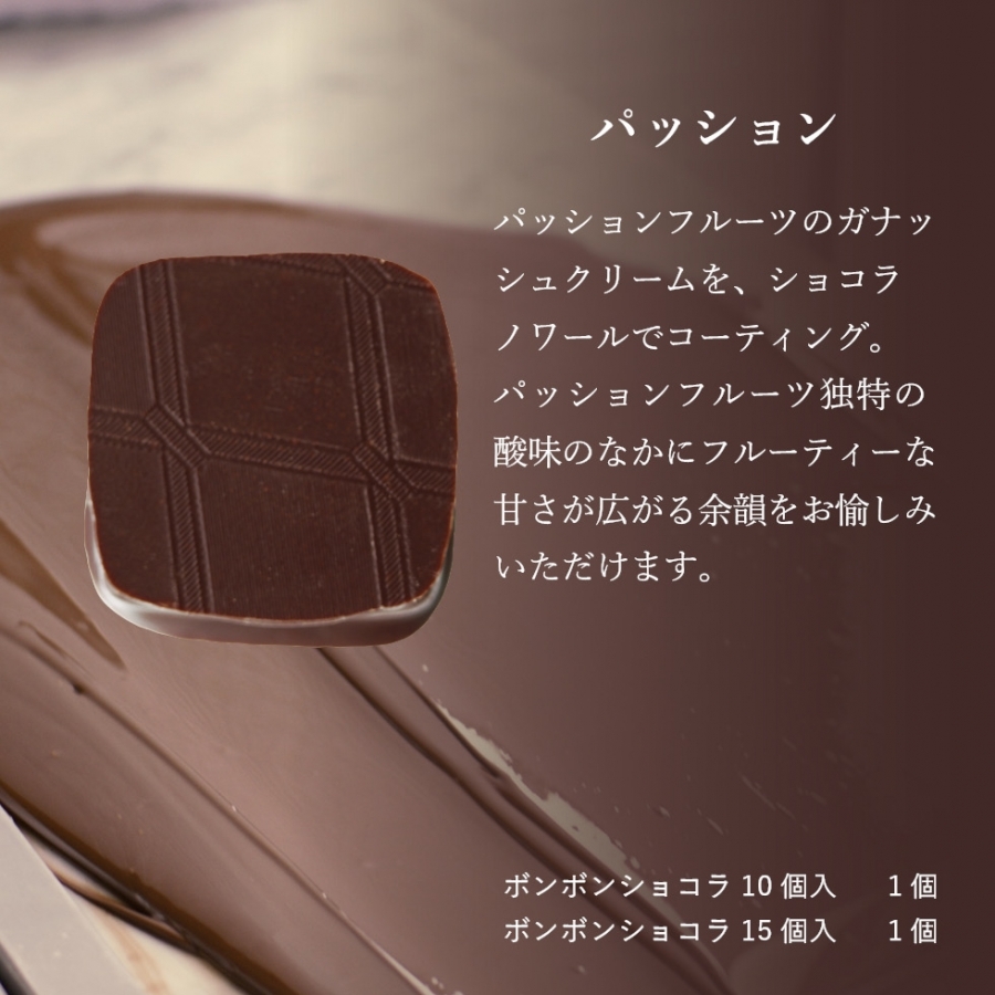 ショコラ　本体、レフィル ボンボンショコラ ル パティシエ タカギ