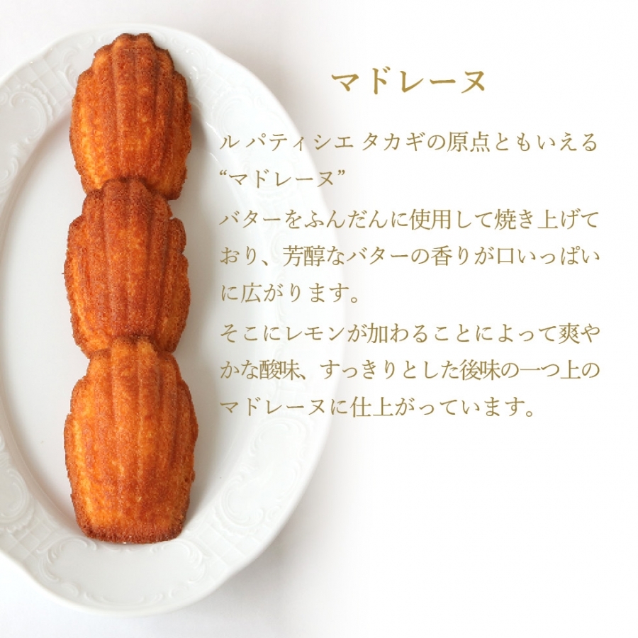 マドレーヌ 2種6個入 ル パティシエ タカギ