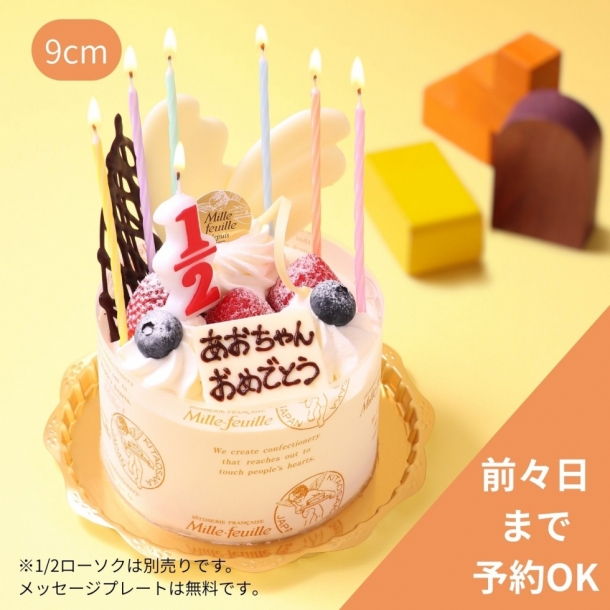 アニバーサリー（9cm）ハーフバースデー ミルフィーユ