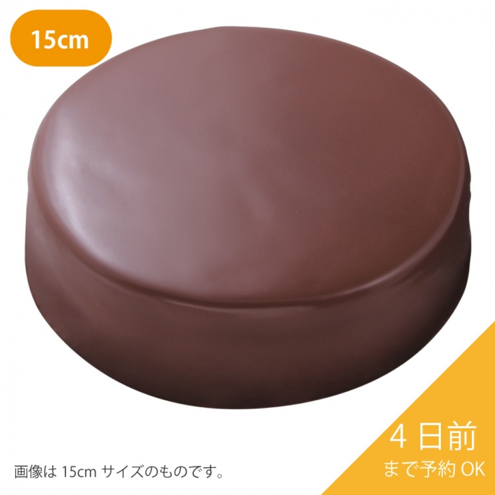 ザッハ(15cm)