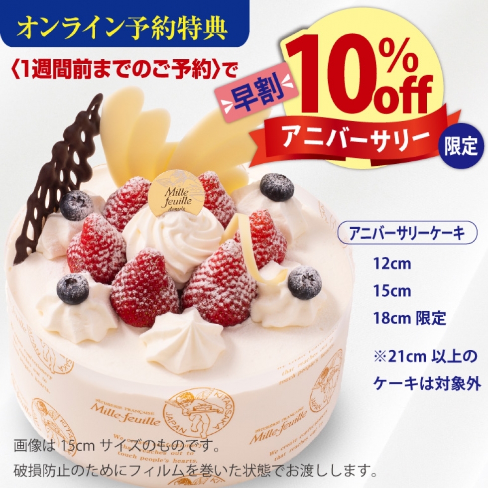 ◆早割@WEEK◆アニバーサリー12cm、15cm、18cm【お受取り7日後以降のお客様】