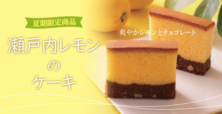 瀬戸内レモンのケーキ