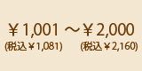 ￥1,001〜￥2,000