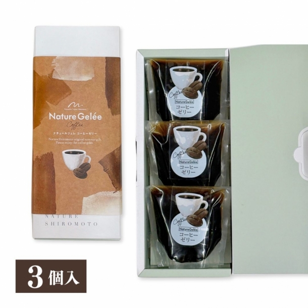 コーヒーゼリーギフト S／3個入 パティスリー・ナチュール・シロモト