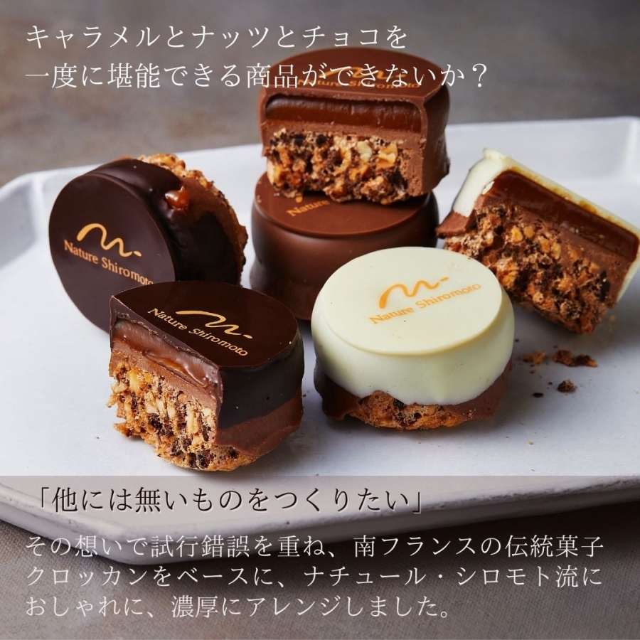 キャラメルクロッカン / 3個入 パティスリー・ナチュール・シロモト