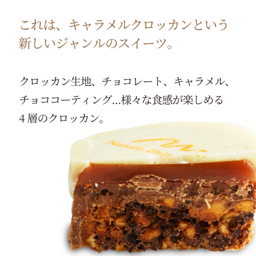 キャラメルクロッカン / 3個入 パティスリー・ナチュール・シロモト
