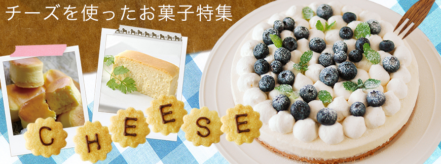 スイーツ合衆国にチーズケーキが勢ぞろい！日本各地の有名パティシエのチーズケーキが、いつでもどこでも注文OK!