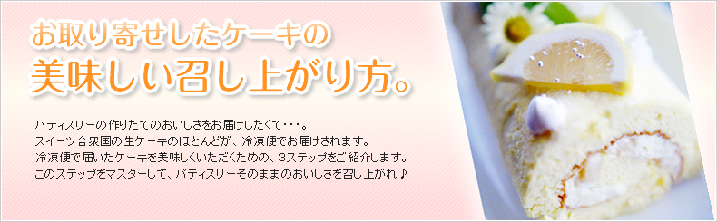 お取り寄せしたケーキの美味しい召し上がり方。