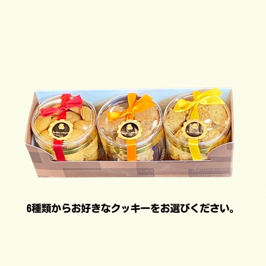 クッキー3個入 コンディトライ・ニシキヤ