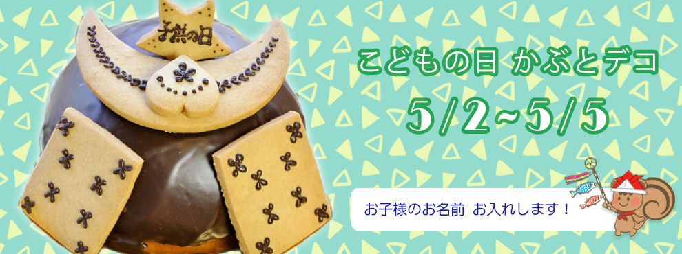 こどもの日 かぶとデコ