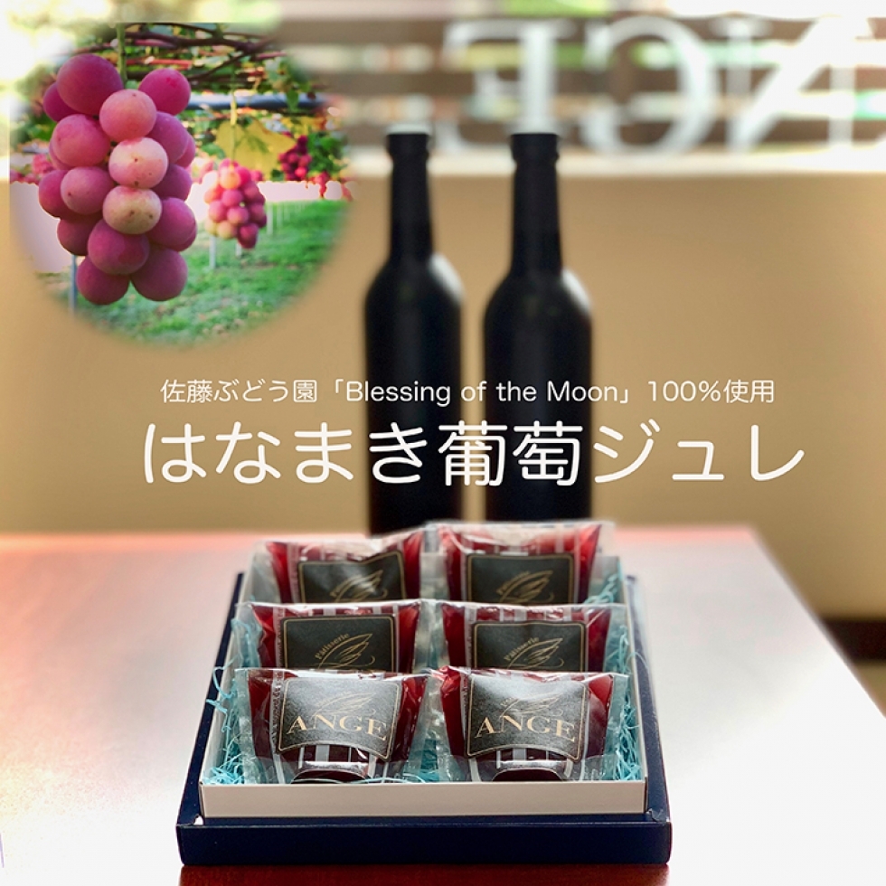 はなまき葡萄ジュレ