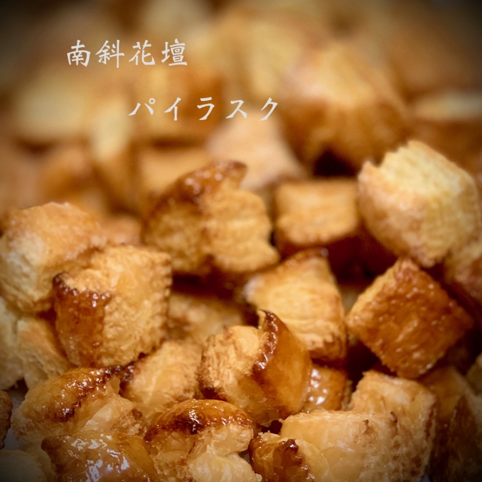 「南斜花壇」パイラスク
