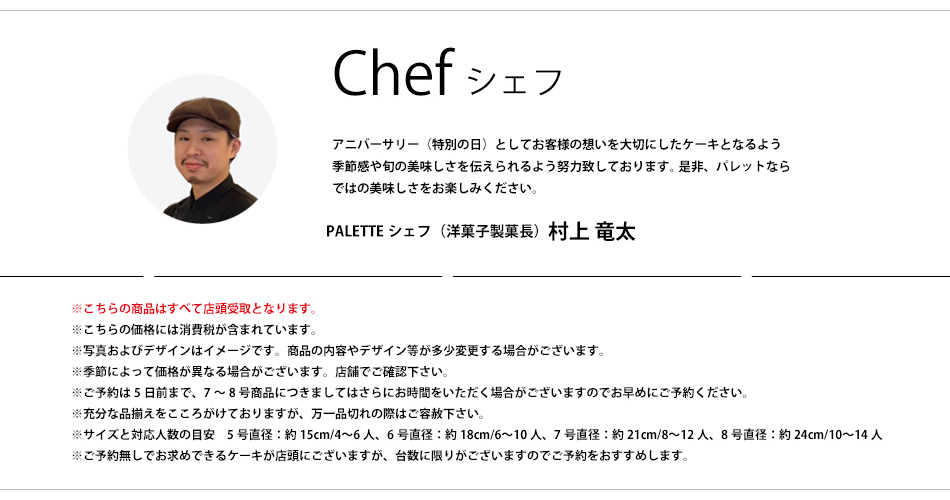 Chef シェフ PALETTE シェフ（洋菓子製菓長）村上 竜太