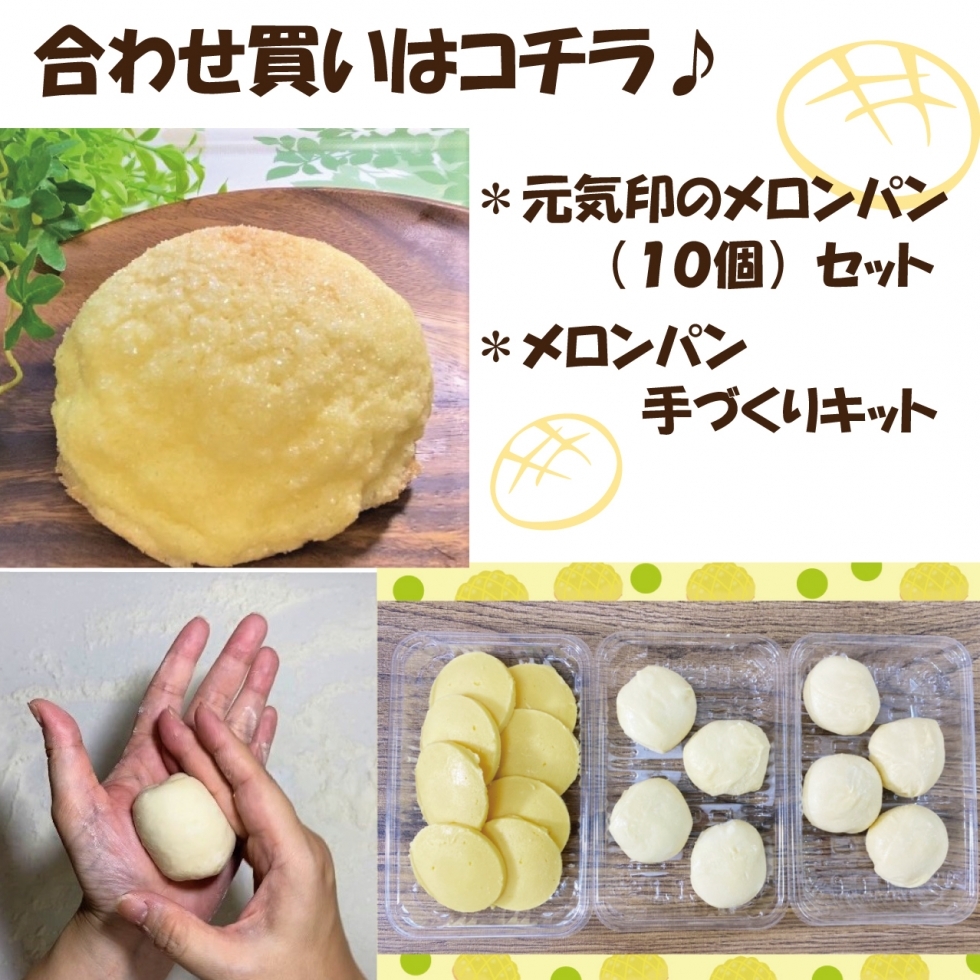 【合わせ買い】メロンパン10個&手づくりキットセット