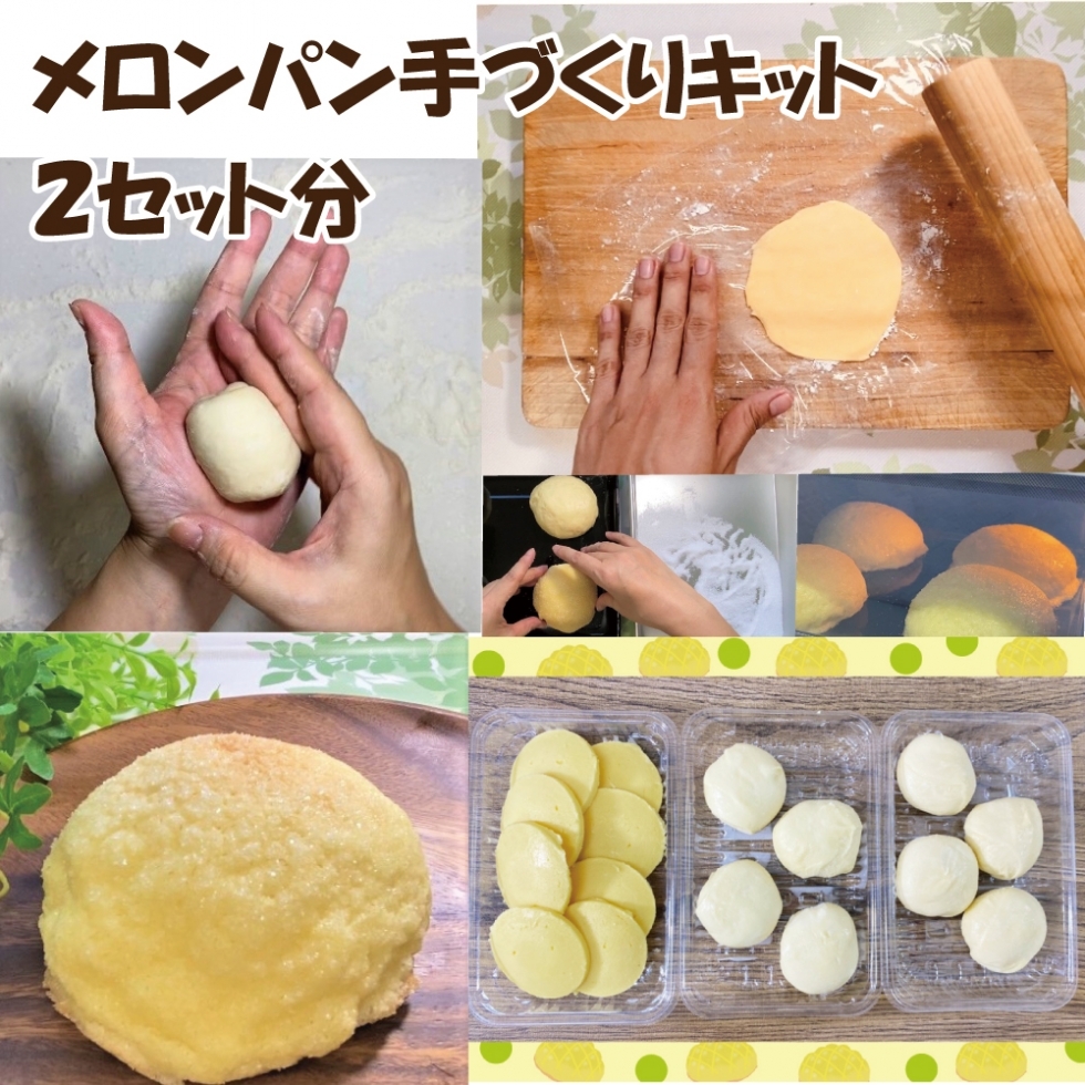 【合わせ買い】メロンパン手づくりキット2セット