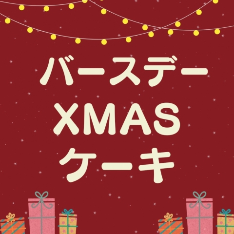 �o�[�X�f�[Xmas�P�[�L