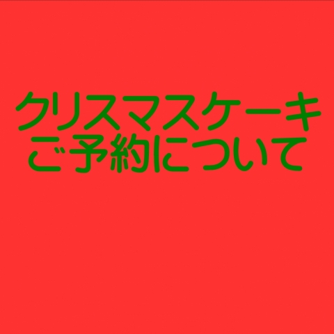 �N���X�}�X�P�[�L�̂��\��ɂ���