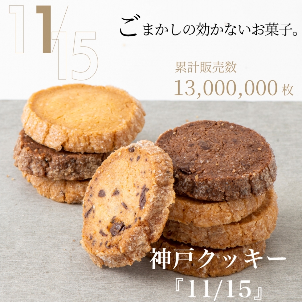 神戸クッキー『11/15』