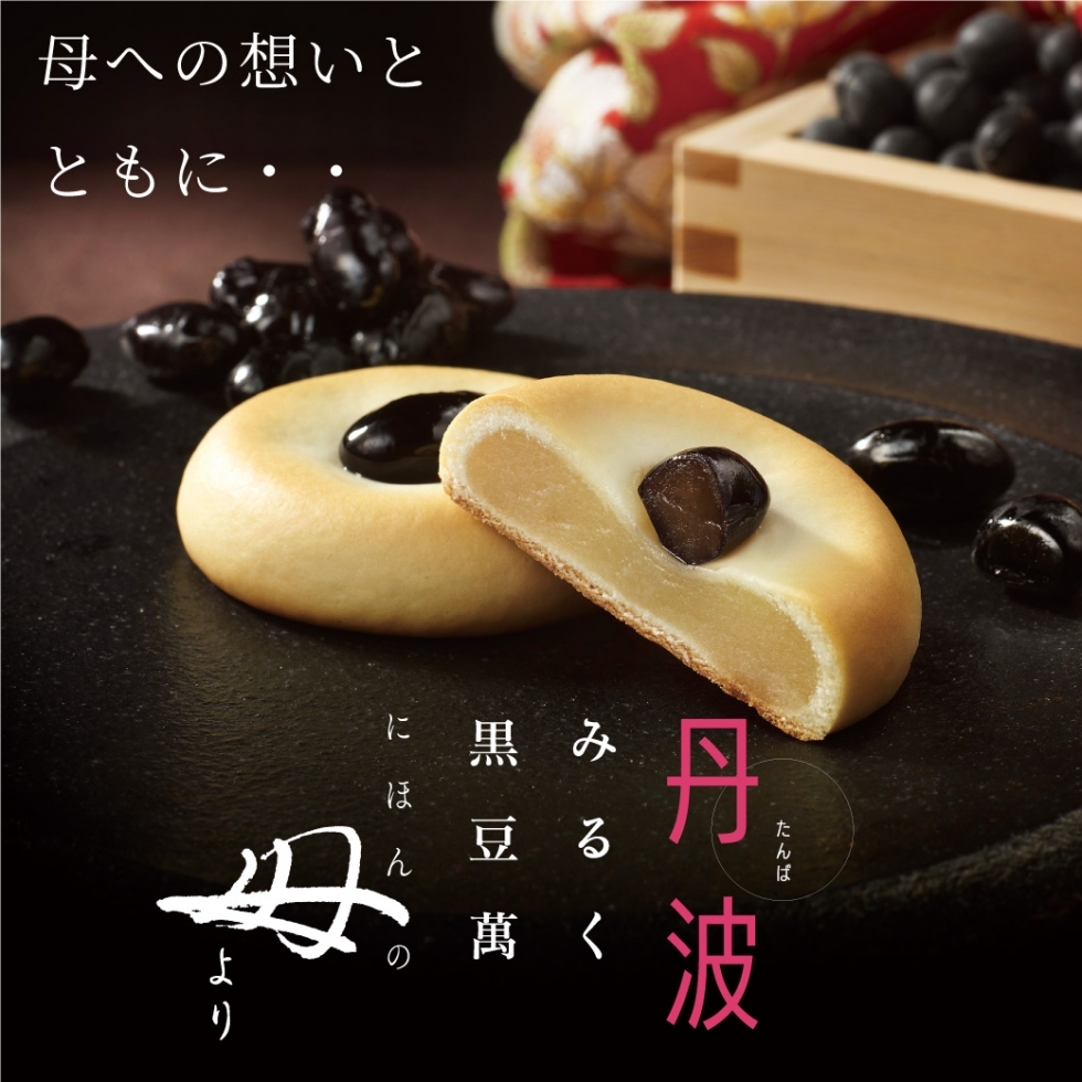 「にほんの母より」丹波みるく黒豆萬