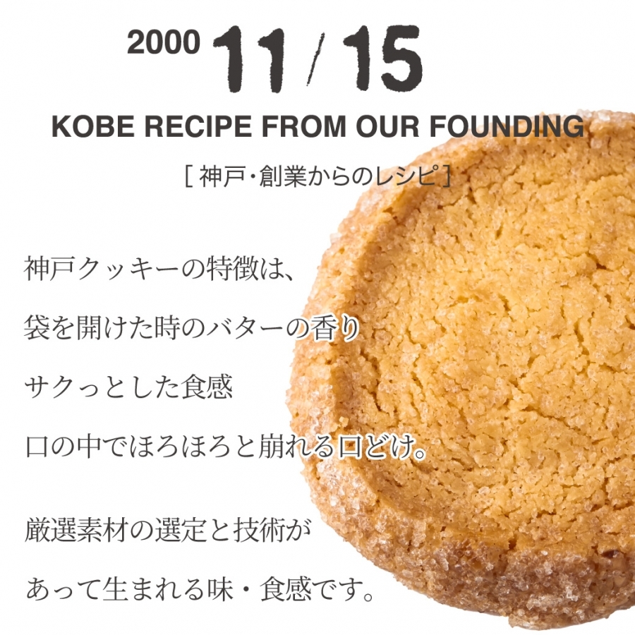 神戸クッキー『11/15』 リッチフィールド