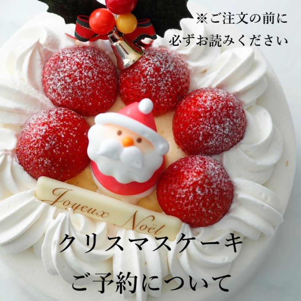 クリスマスケーキご予約について