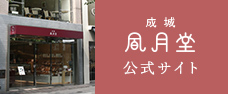 成城風月堂オフィシャルサイト