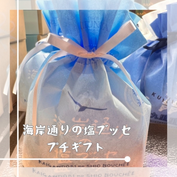 プチギフト【塩ブッセ3個入り】 スイーツミズノヤ