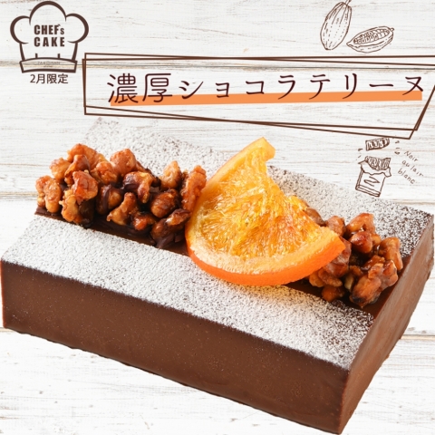 CHEF'S CAKE<br>【2月10日限定】<br>濃厚ショコラテリーヌ