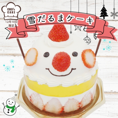 CHEF'S CAKE<br>【12月10日限定】<br>雪だるまケーキ