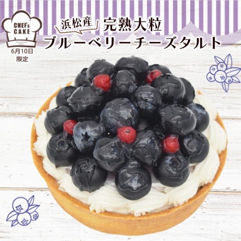 CHEF'S CAKE<br>【6月10日限定】<br>ブルーベリーチーズタルト
