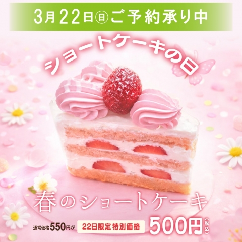 ����22���́y�V���[�g�P�[�L�̓��z���ւ�����V���[�g�P�[�L