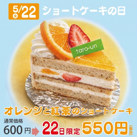 ����22���́y�V���[�g�P�[�L�̓��z���ւ�����V���[�g�P�[�L