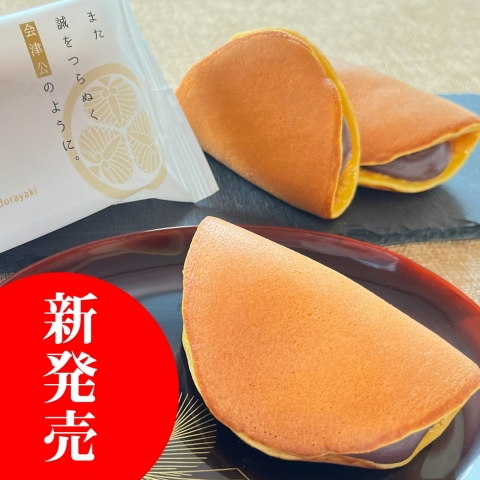 【新発売】また誠をつらぬく会津公のように。