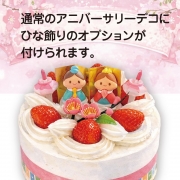 ひなまつり【別添え】オプション