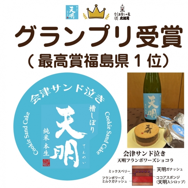 会津サンド泣き 天明フランボワーズショコラ お菓子の蔵 太郎庵