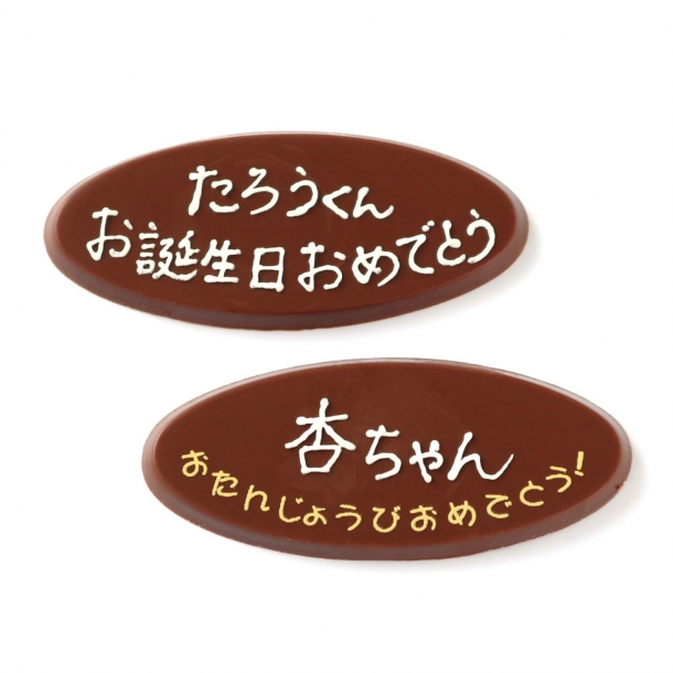 メッセージチョコプレート お菓子の蔵 太郎庵