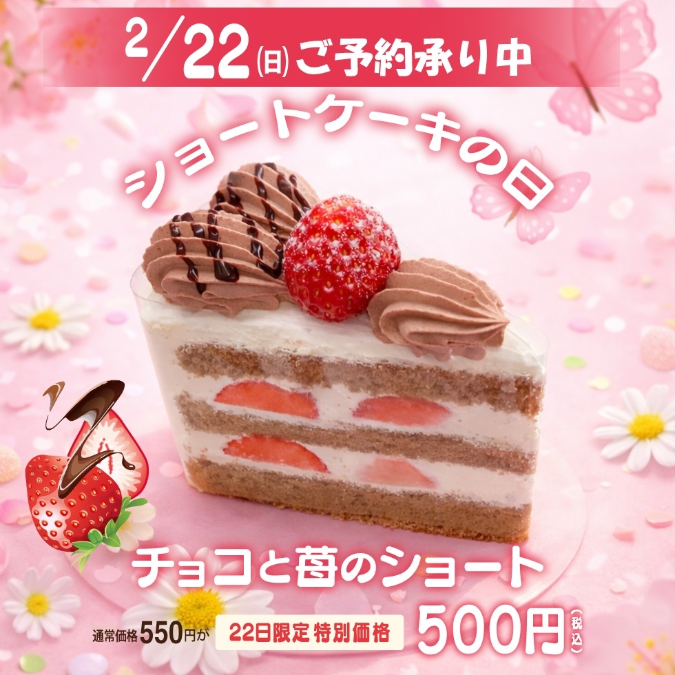 ����22���́y�V���[�g�P�[�L�̓��z���ւ�����V���[�g�P�[�L