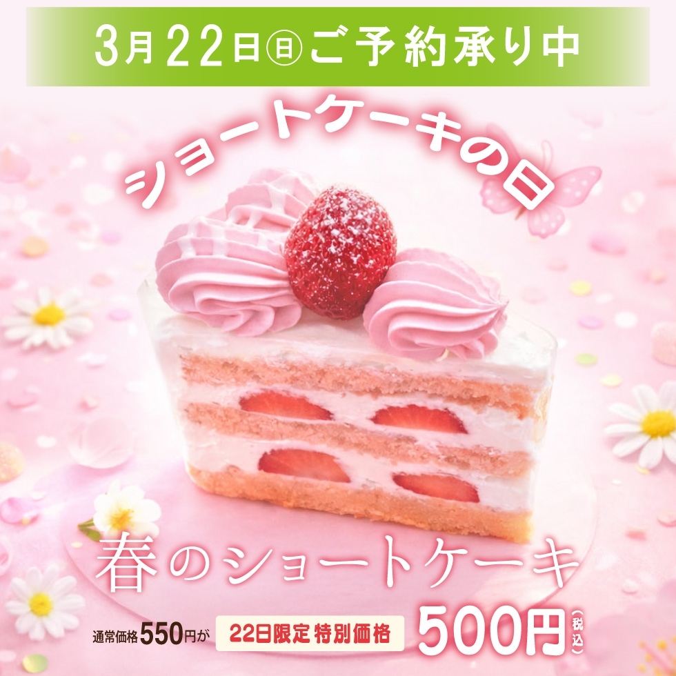 ����22���́y�V���[�g�P�[�L�̓��z���ւ�����V���[�g�P�[�L