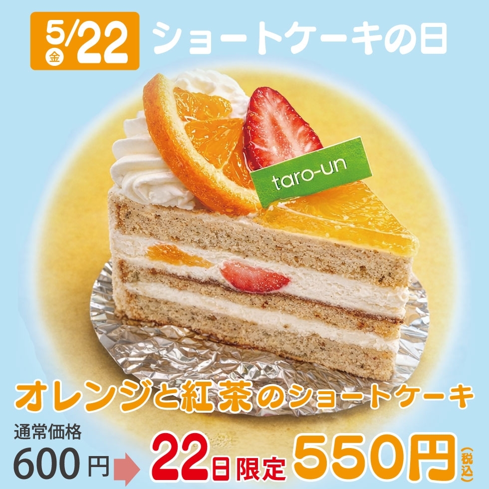 ����22���́y�V���[�g�P�[�L�̓��z���ւ�����V���[�g�P�[�L