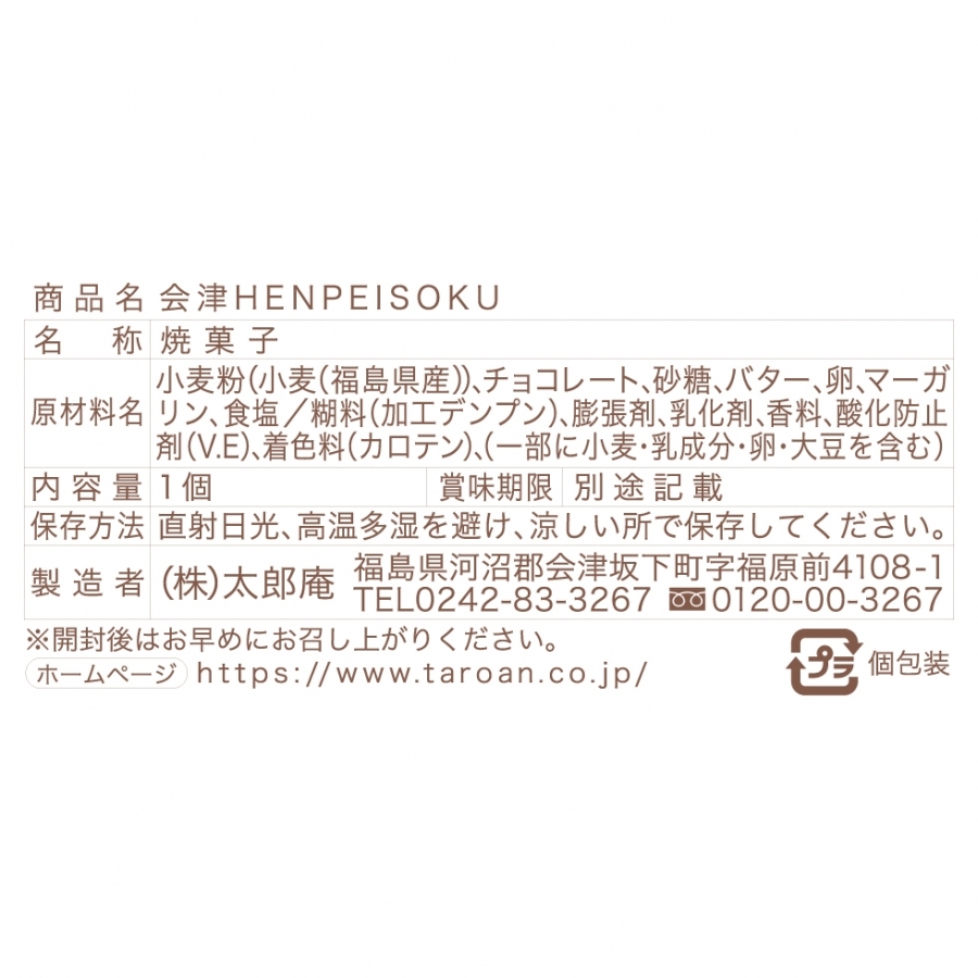 新発売】会津HENPEISOKU 生チョコサブレ お菓子の蔵 太郎庵