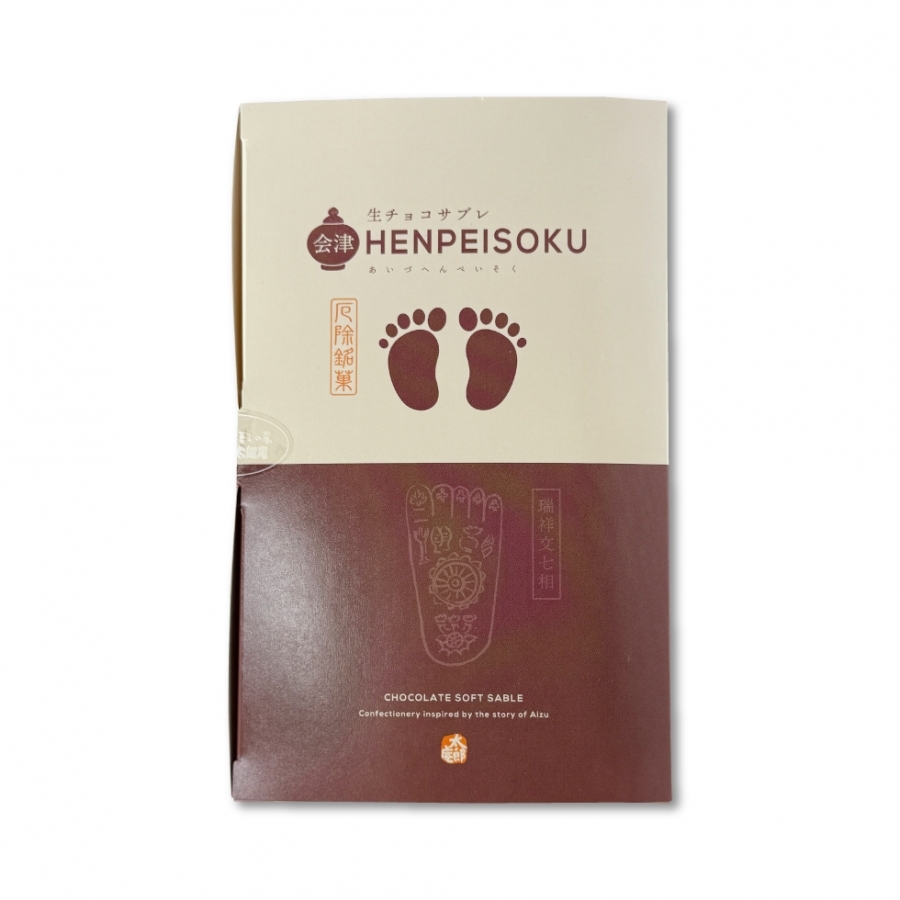 新発売】会津HENPEISOKU 生チョコサブレ お菓子の蔵 太郎庵