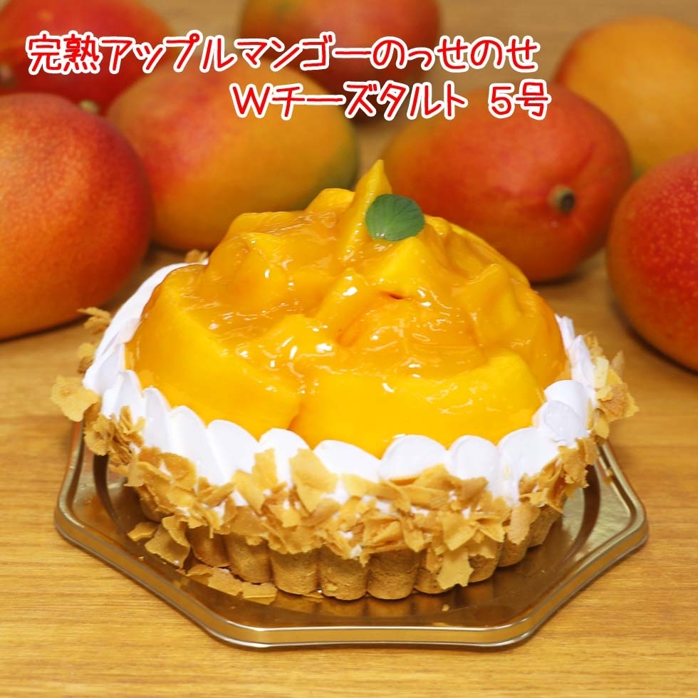 マンゴーのっせのせダブルチーズタルト