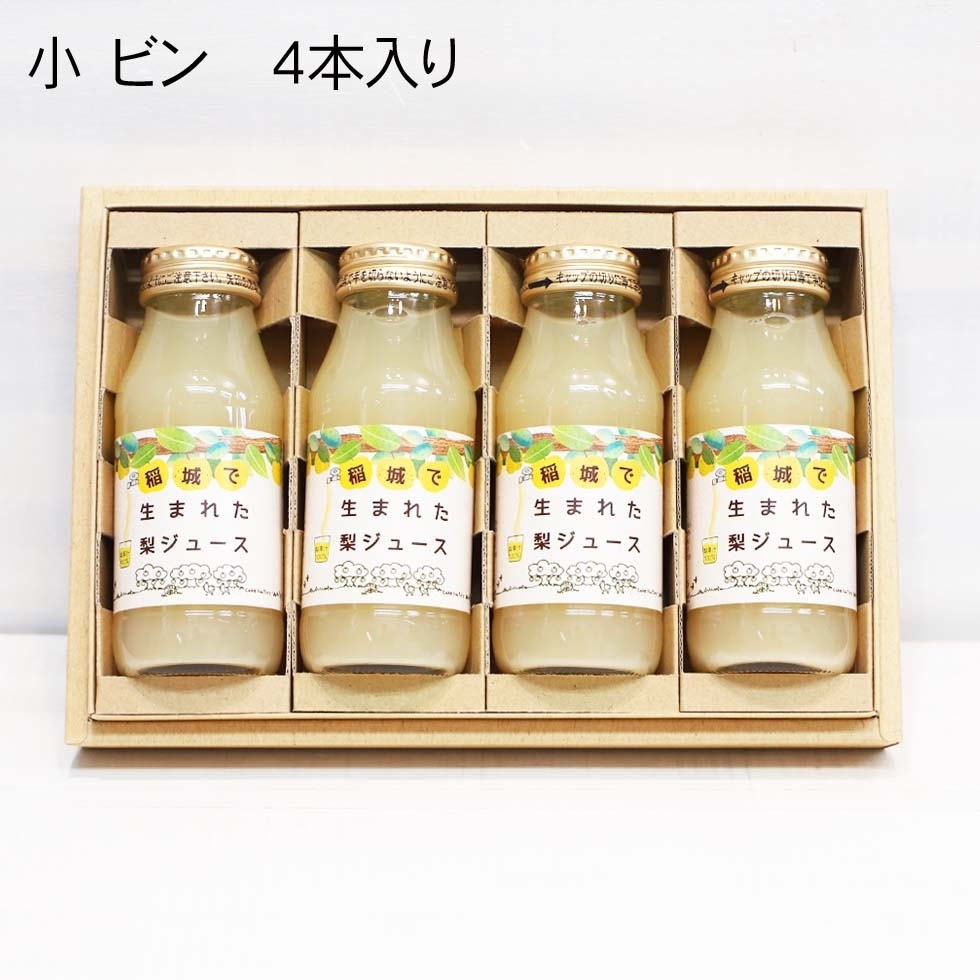 梨ジュース小瓶4本入り